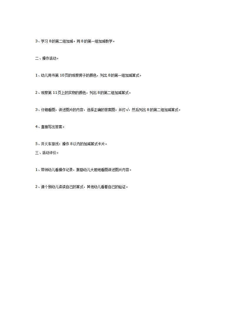 大班数学教案：学习8的第一、二组加减（江苏）_02.png