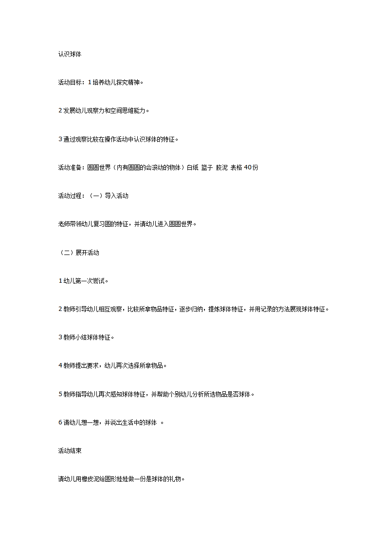 大班数学教案——认识球体_01.png