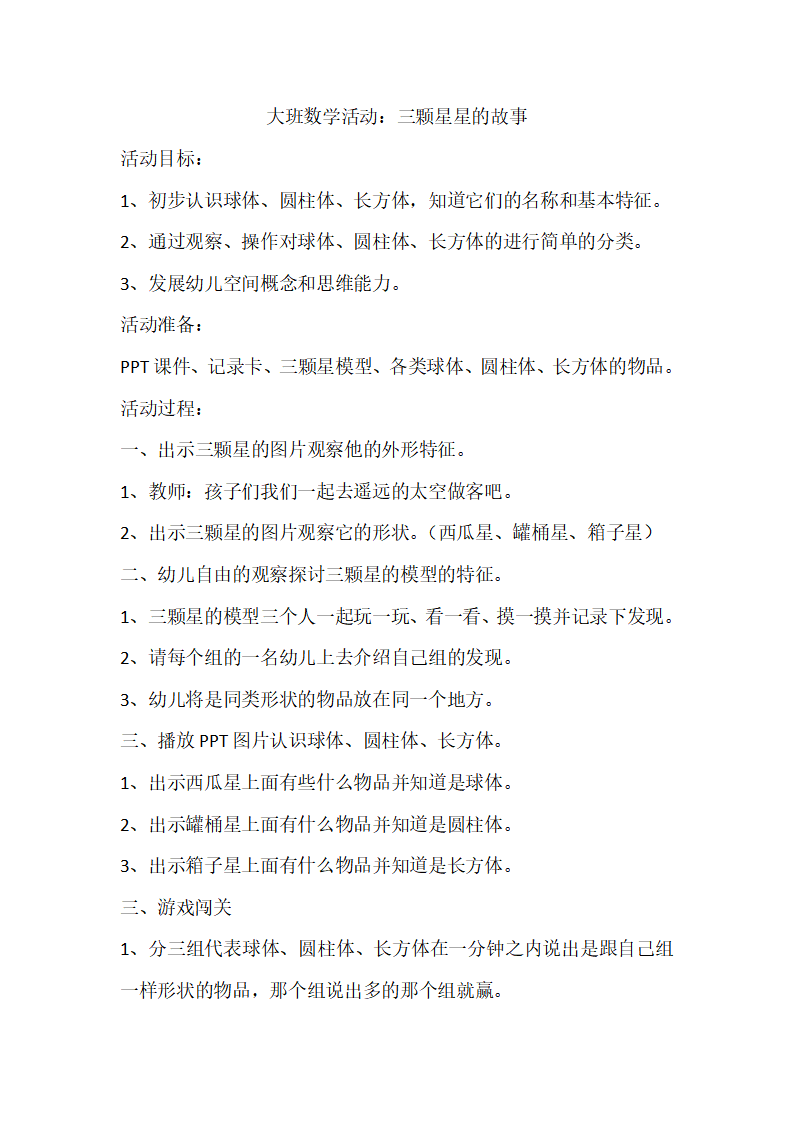 大班数学三颗星星的故事教案_01.png