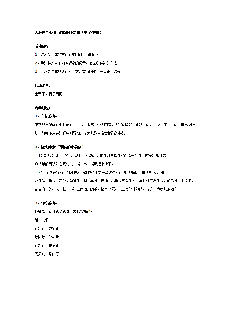 大班体育活动：调皮的小袋鼠（单 双脚跳）_01.png