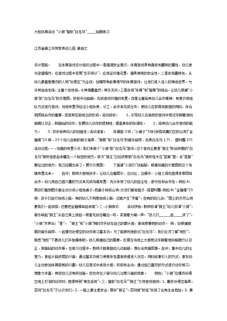 大班体育活动 “小猴”智救“白龙马”_01.png
