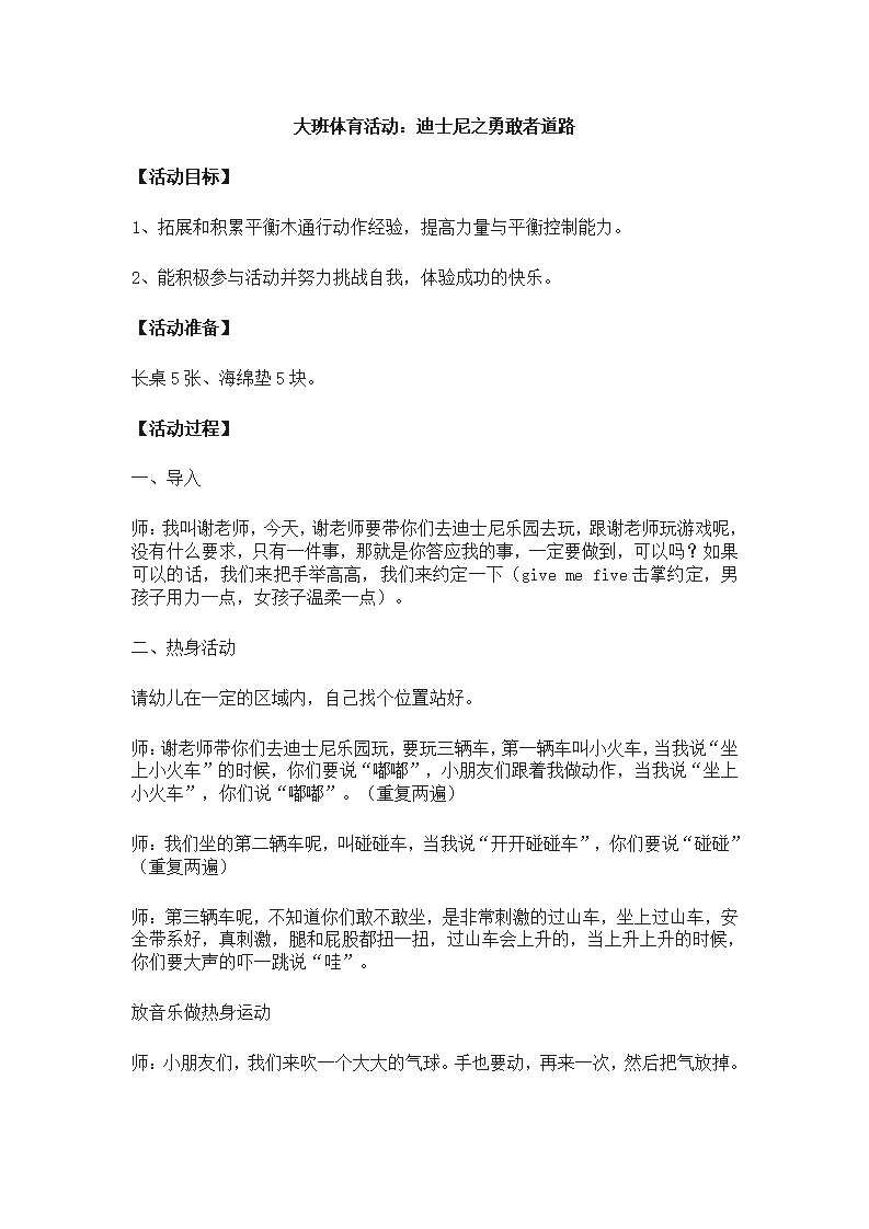 大班体育《迪士尼之勇敢者道路》教学设计_01.png