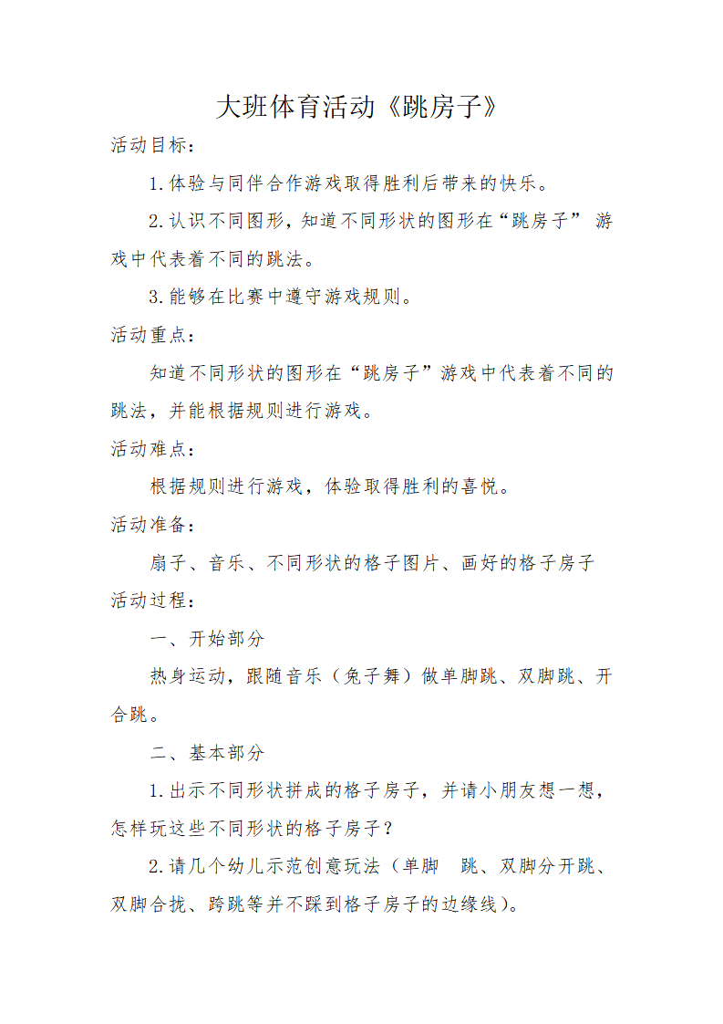 大班体育《跳房子》微教案_01.png
