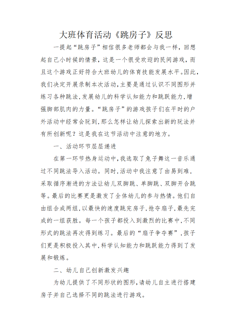 大班体育《跳房子》微反思_01.png