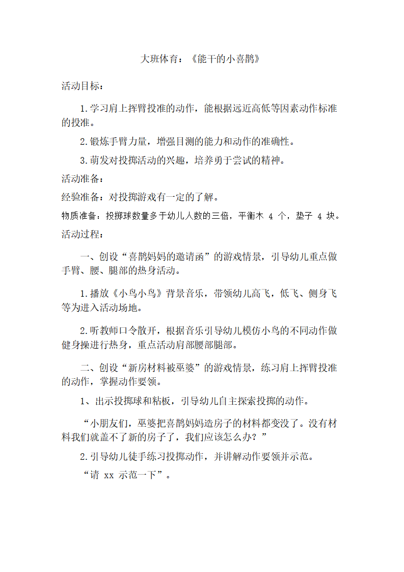 大班体育《能干的小喜鹊》教学设计_01.png