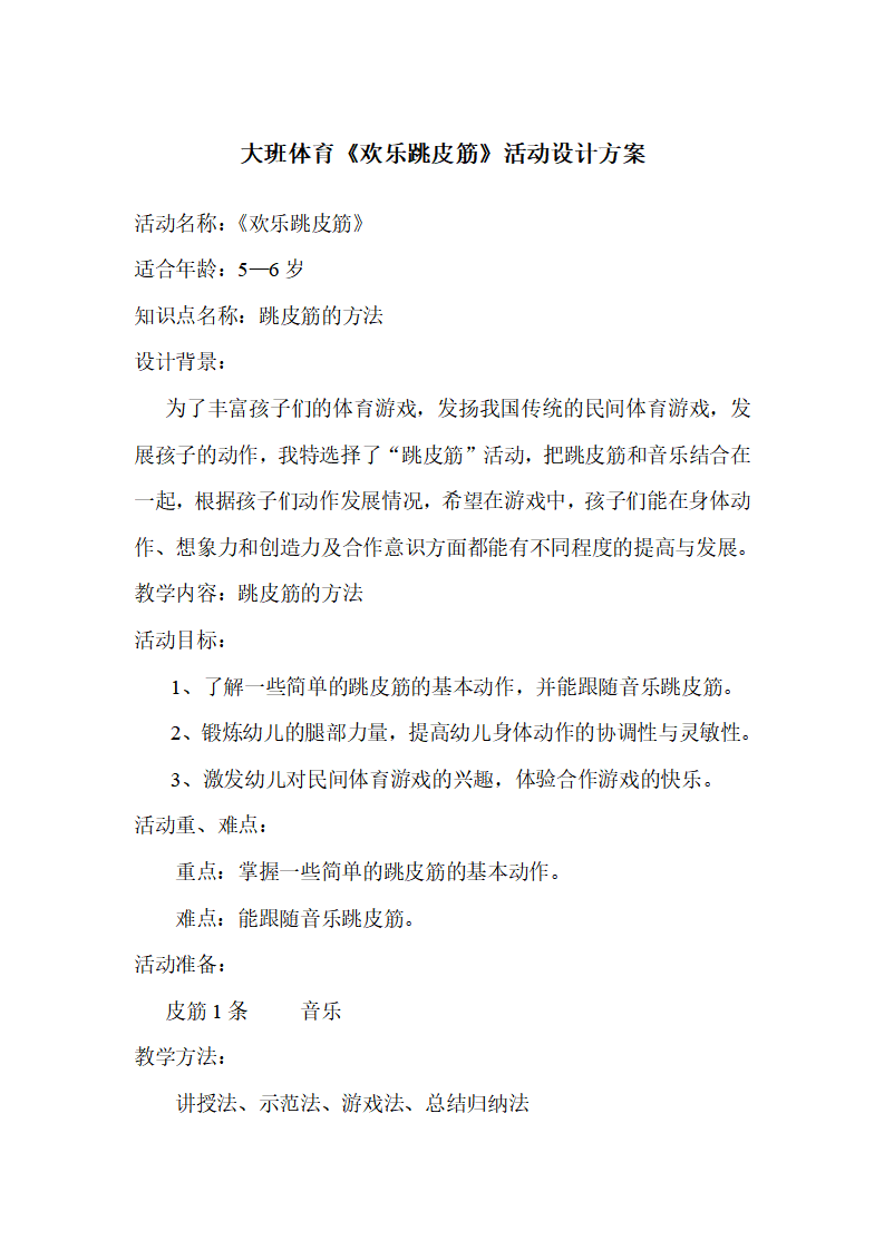 大班体育《欢乐跳皮筋》教学设计_01.png