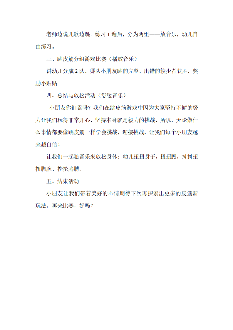大班体育《欢乐跳皮筋》教学设计_03.png