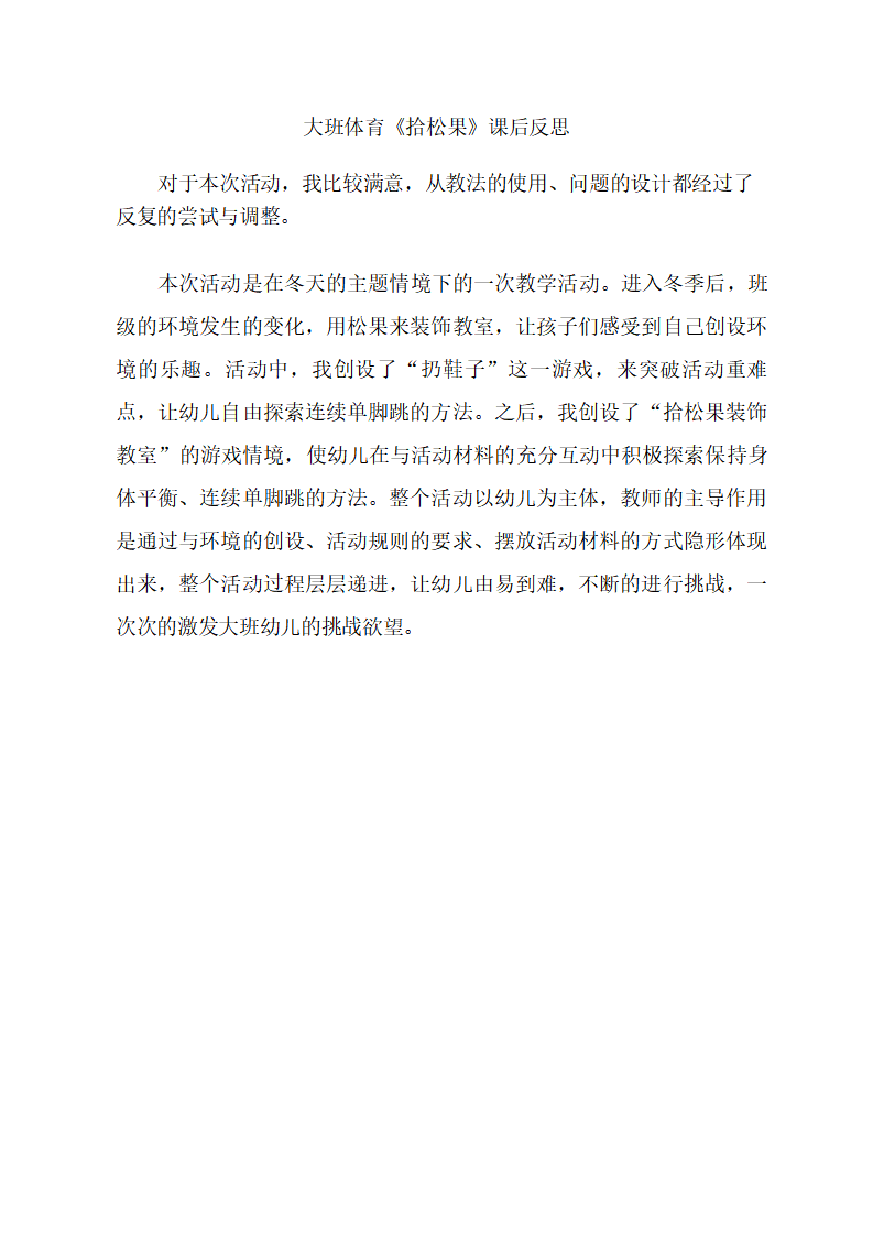 大班体育《拾松果》课后反思_01.png