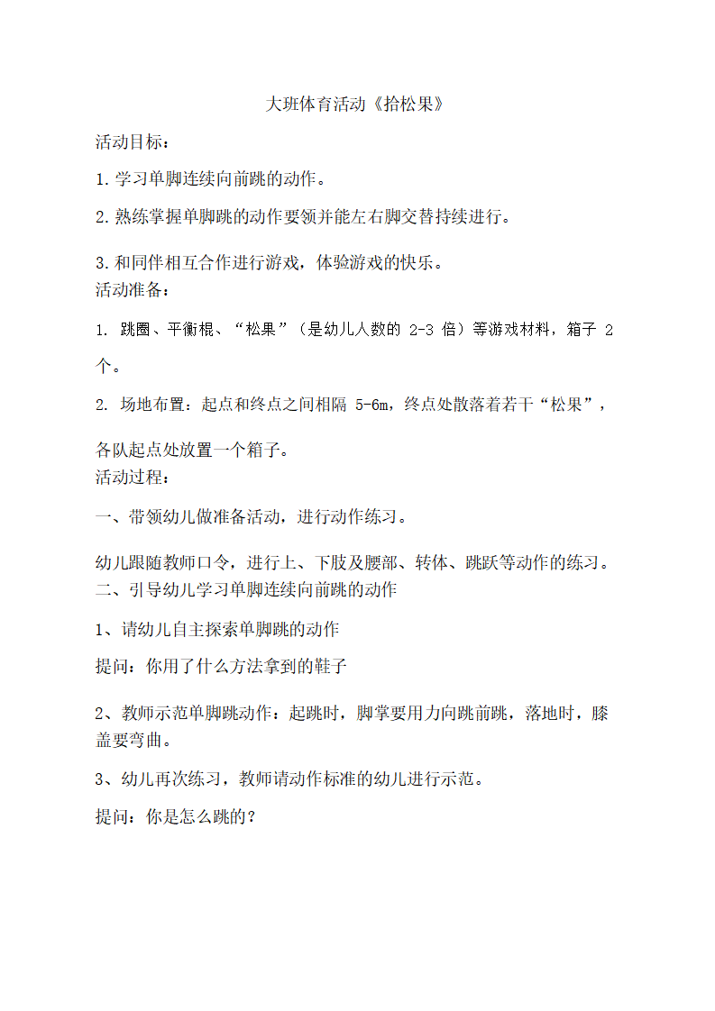大班体育《拾松果》教学设计_01.png