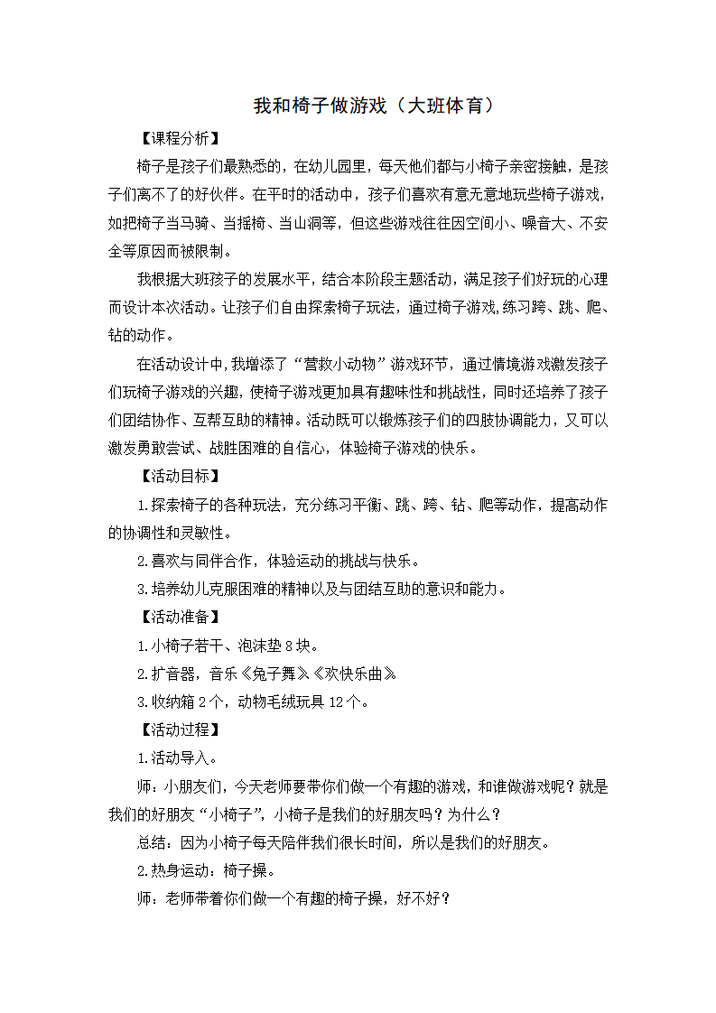 大班体育《我和椅子做游戏》教学设计_01.png