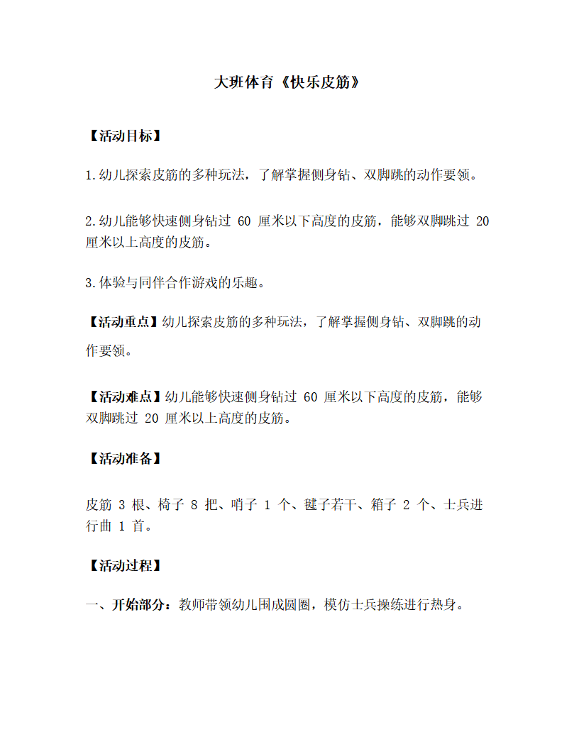 大班体育《快乐皮筋》教学设计_01.png