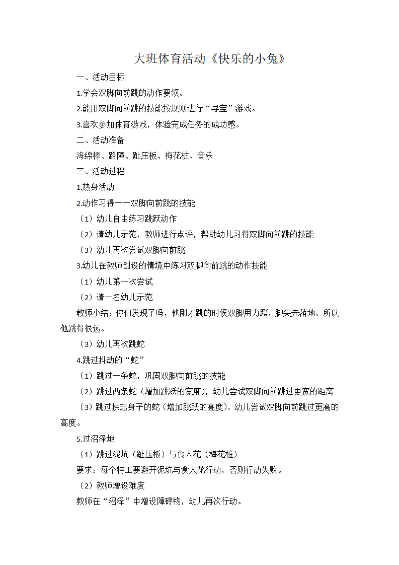 大班体育《快乐的小兔》教学设计_01.png