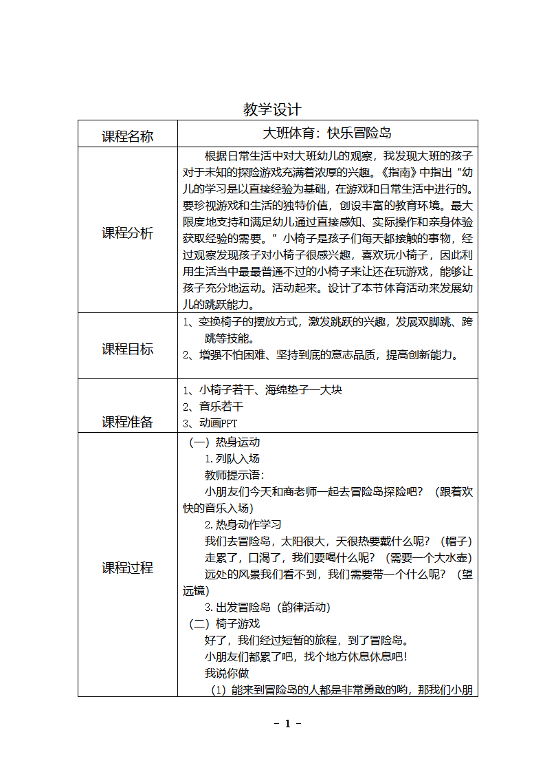 大班体育《快乐冒险岛》教学设计_01.png