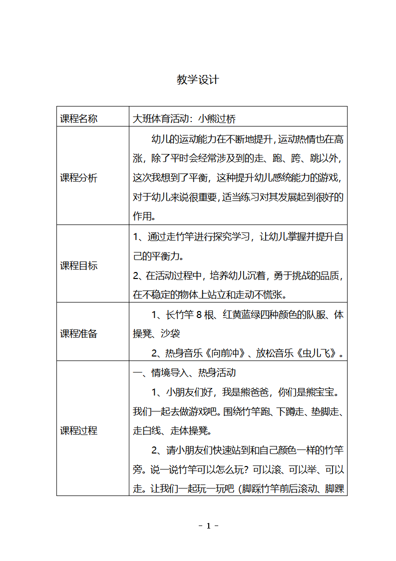 大班体育《小熊过桥》教学设计_01.png