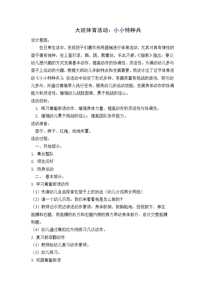 大班体育《小小特种兵》教学设计_01.png