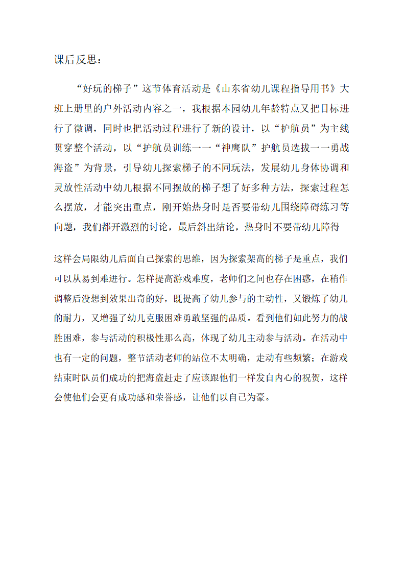大班体育《好玩的梯子》课后反思_01.png