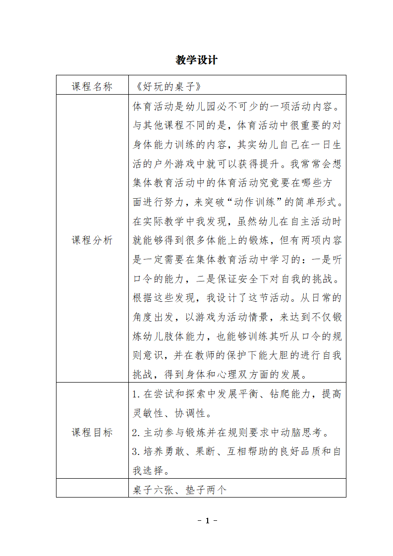 大班体育《好玩的桌子》教学设计_01.png