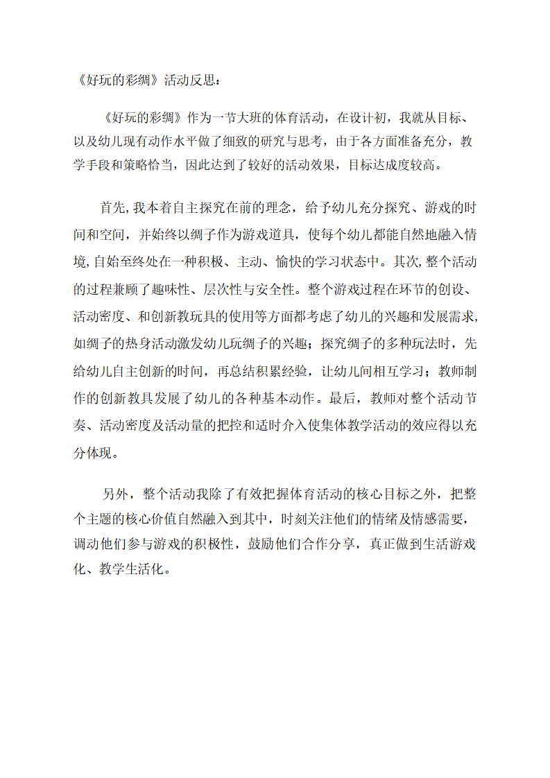 大班体育《好玩的彩绸》课后反思_01.png