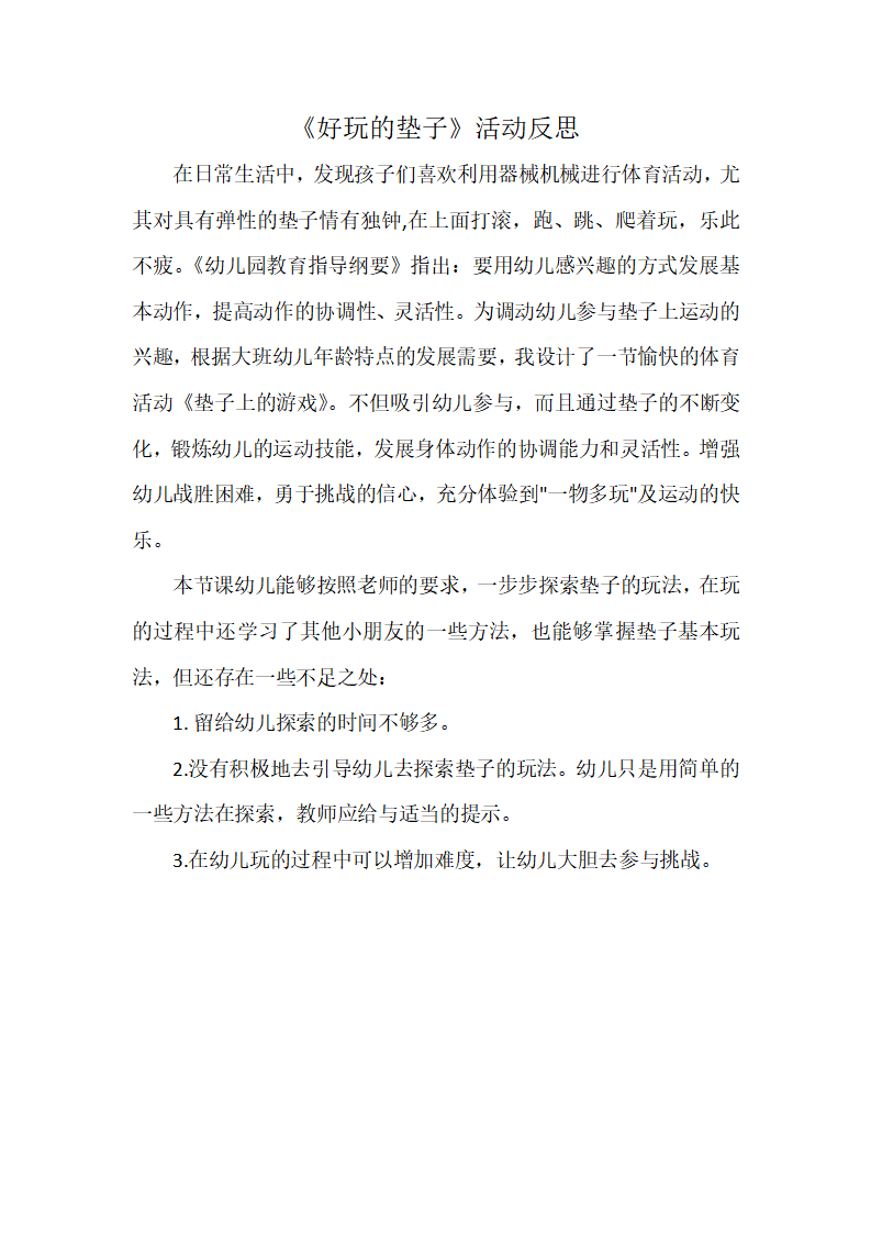 大班体育《好玩的垫子》反思_01.png