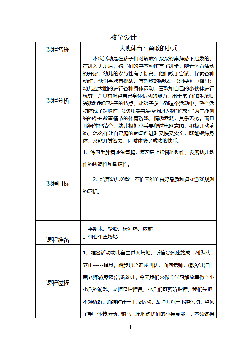 大班体育《勇敢的小兵》教学设计_01.png