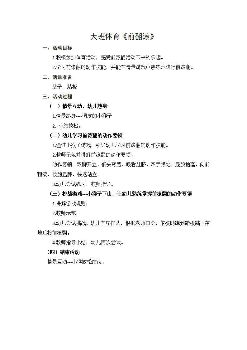 大班体育《前滚翻》教学设计_01.png