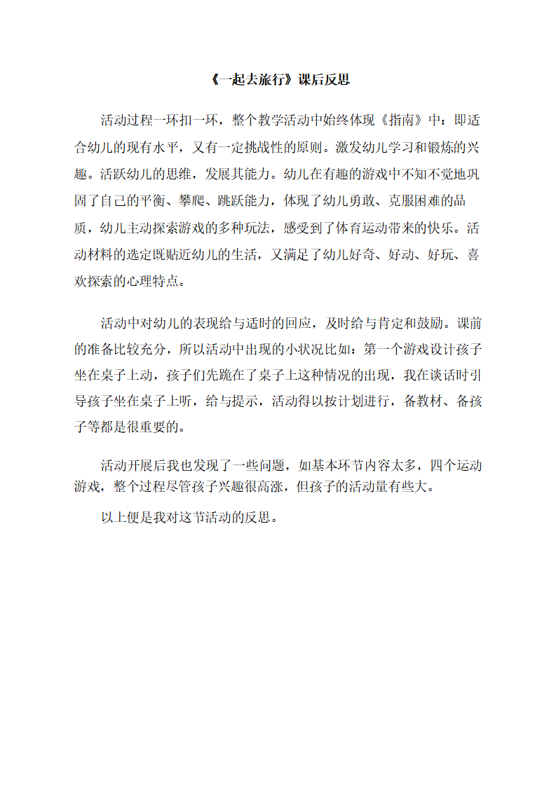 大班体育《一起去旅行》课后反思_01.png
