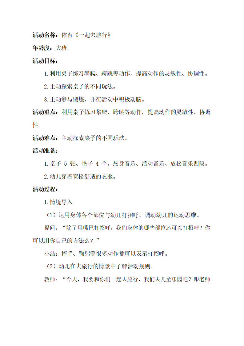 大班体育《一起去旅行》教学设计_01.png
