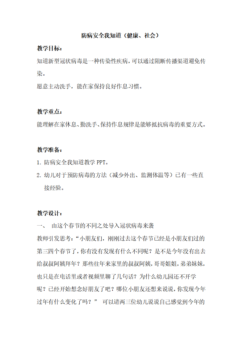 防病安全我知道 教案_01.png