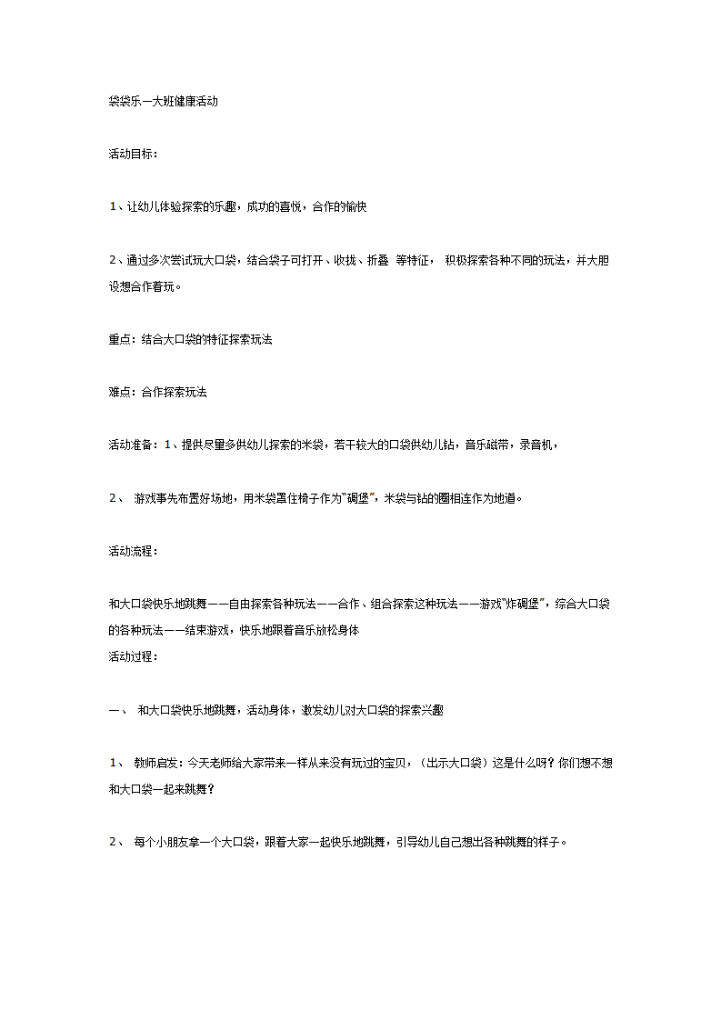袋袋乐—大班体育健康活动_01.png
