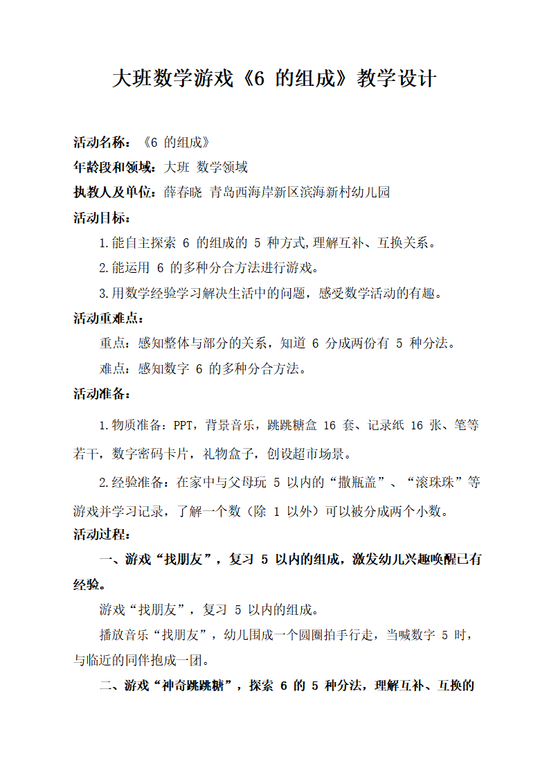 大班数学《6的组成》教学设计_01.png