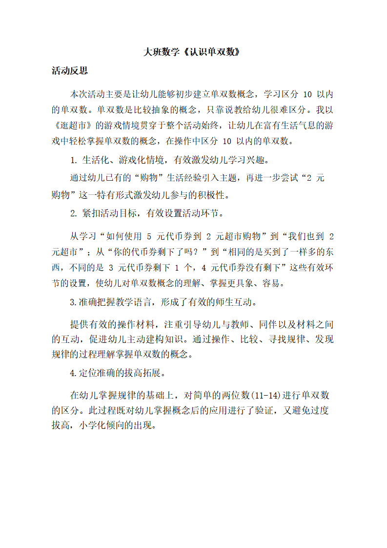 大班数学《10以内的单双数》课后反思_01.png