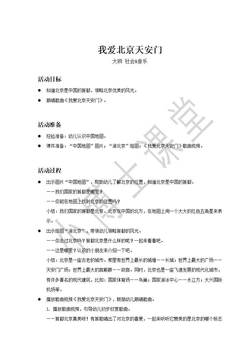 大班-社会音乐-我爱北京天安门-教案_01.png