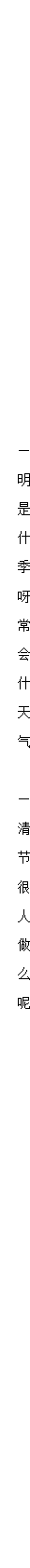大班-社会语言-清明节到了-教案_04.png