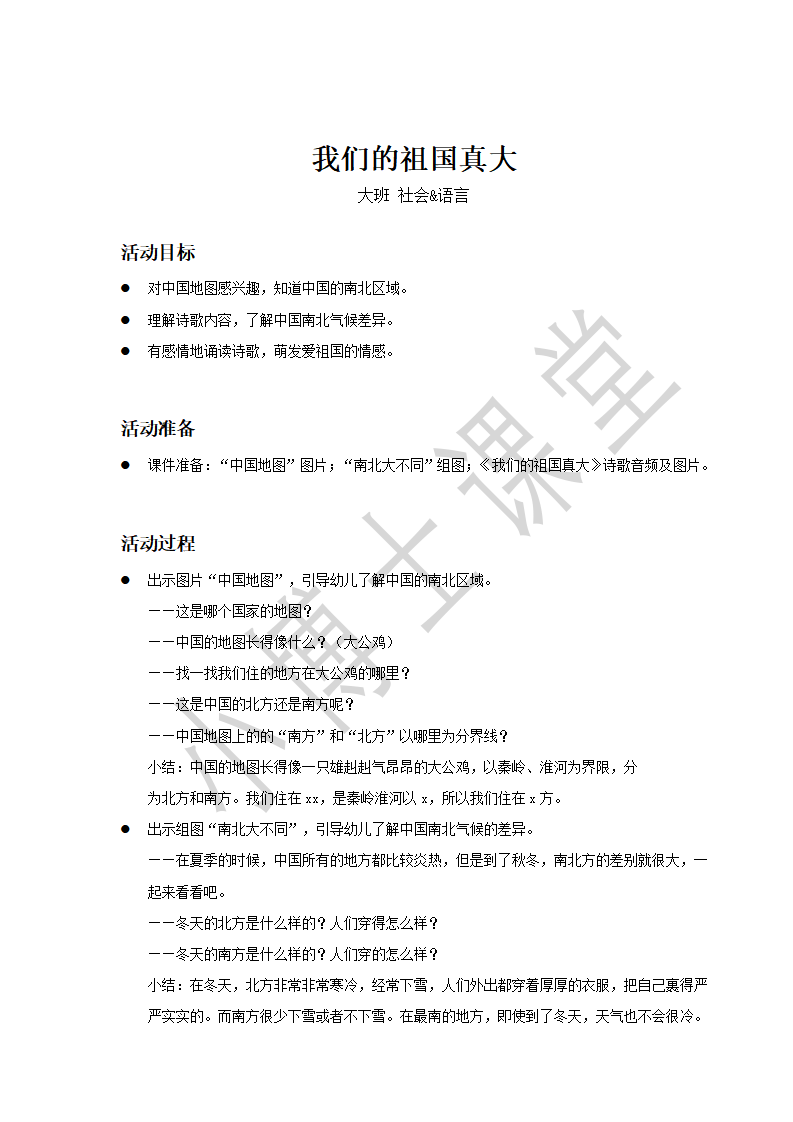大班-社会语言-我们的祖国真大-教案_01.png