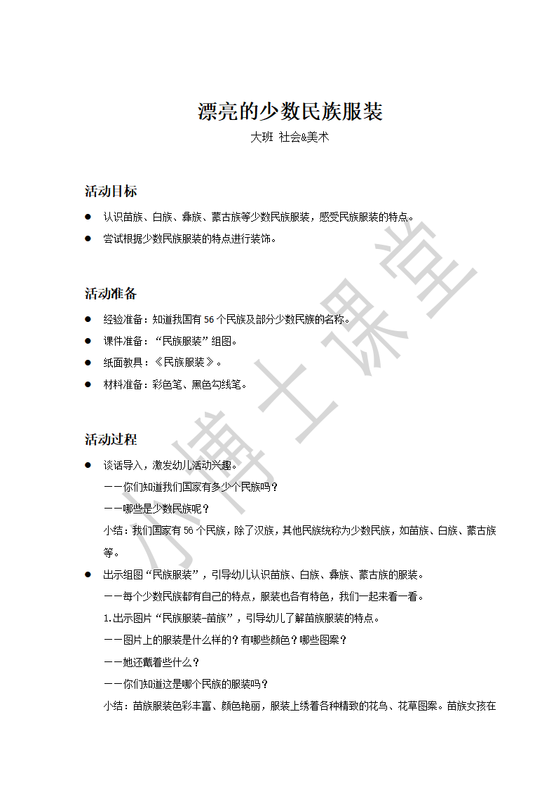 大班-社会美术-漂亮的少数民族服装-教案_01.png