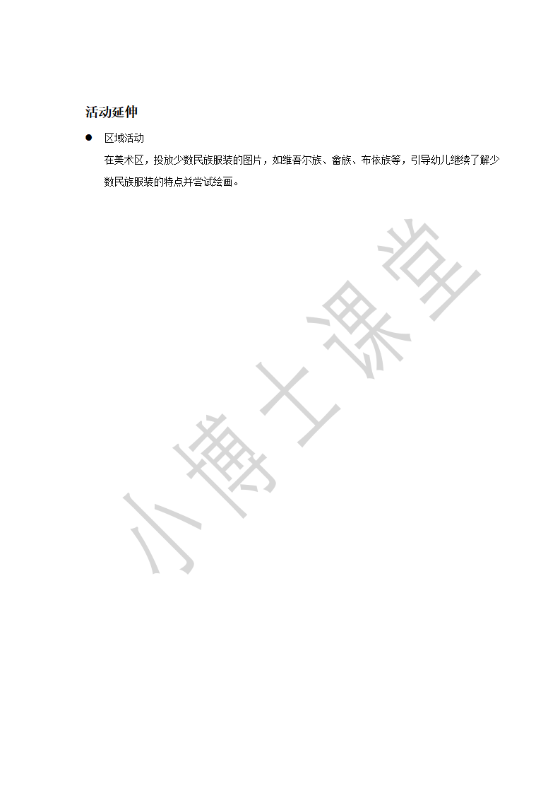 大班-社会美术-漂亮的少数民族服装-教案_03.png