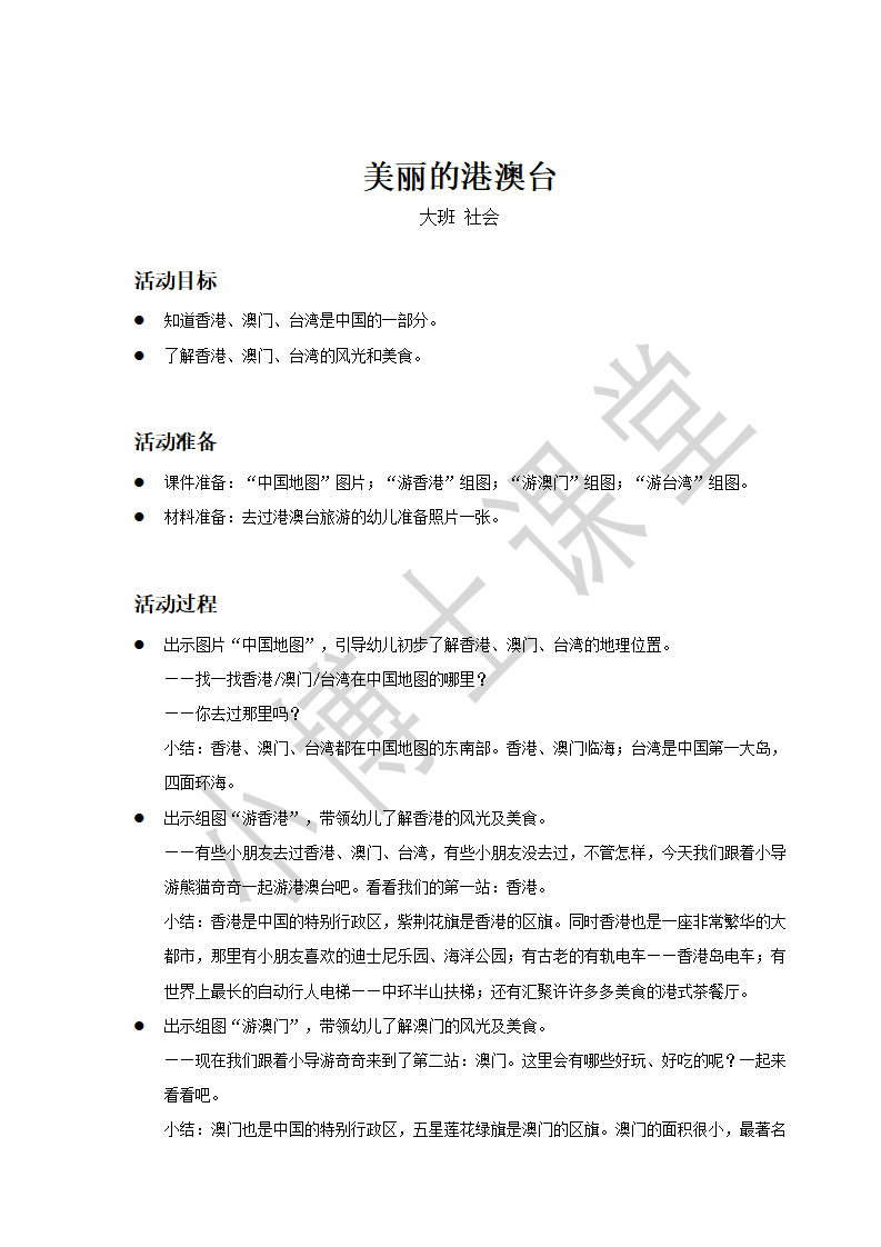 大班-社会-美丽的港澳台-教案_01.png