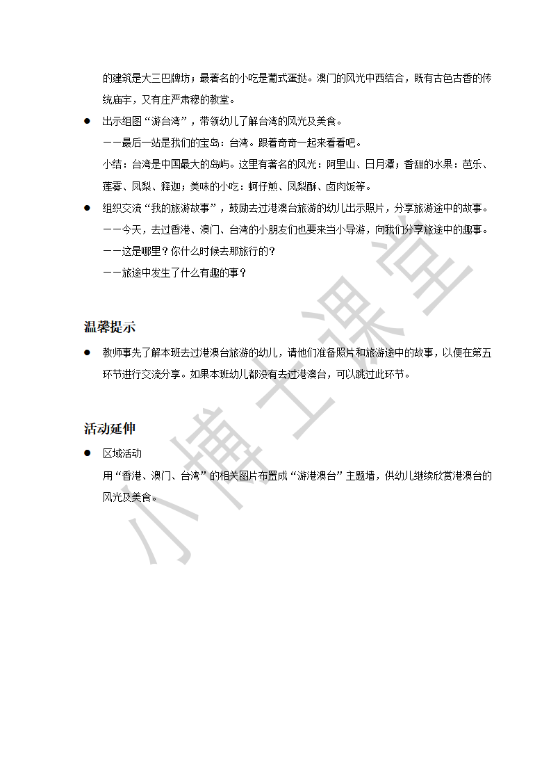 大班-社会-美丽的港澳台-教案_02.png