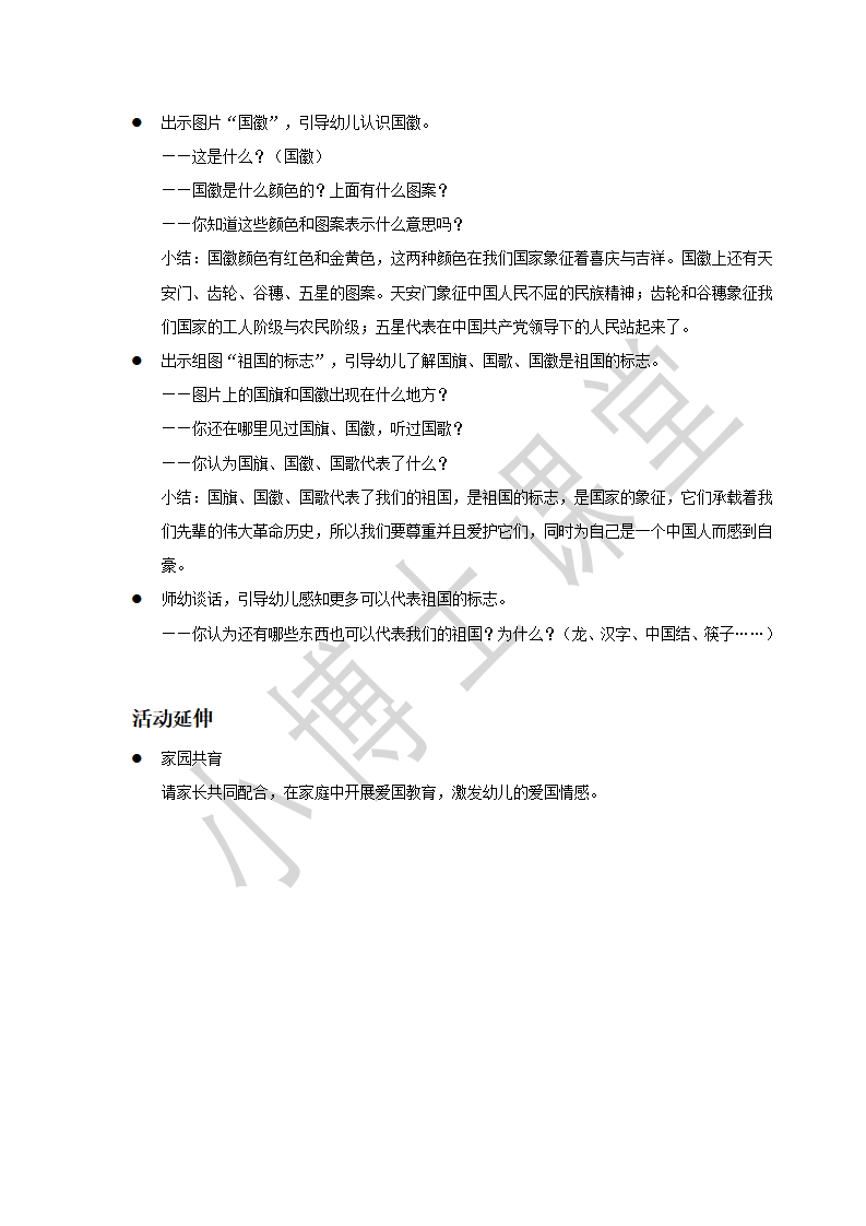 大班-社会-祖国标志知多少-教案_02.png