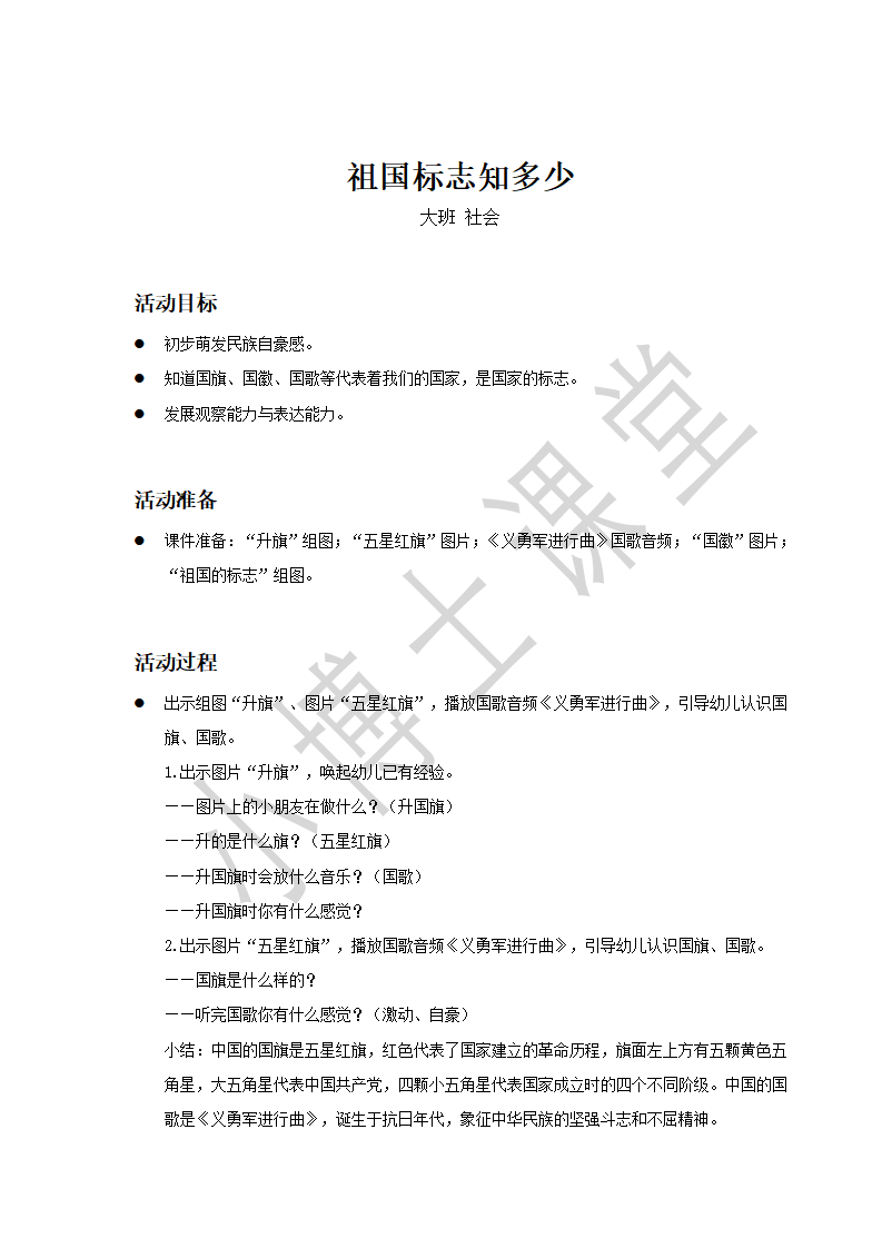 大班-社会-祖国标志知多少-教案_01.png