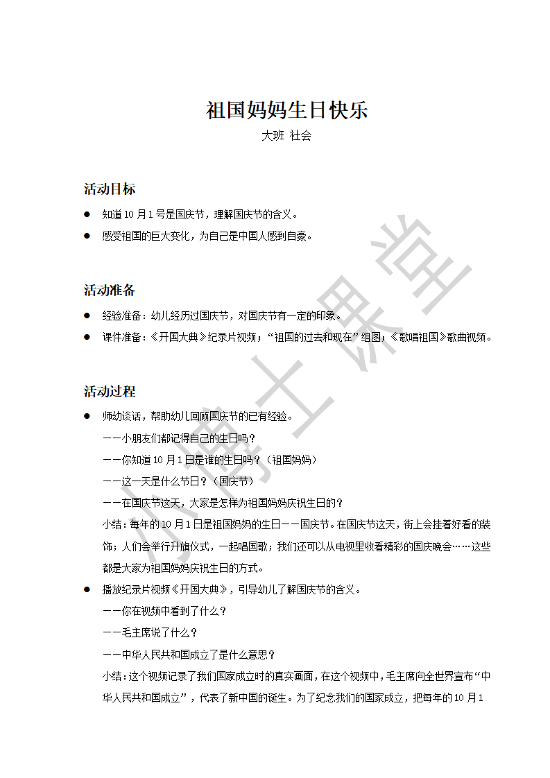 大班-社会-祖国妈妈生日快乐-教案_01.png