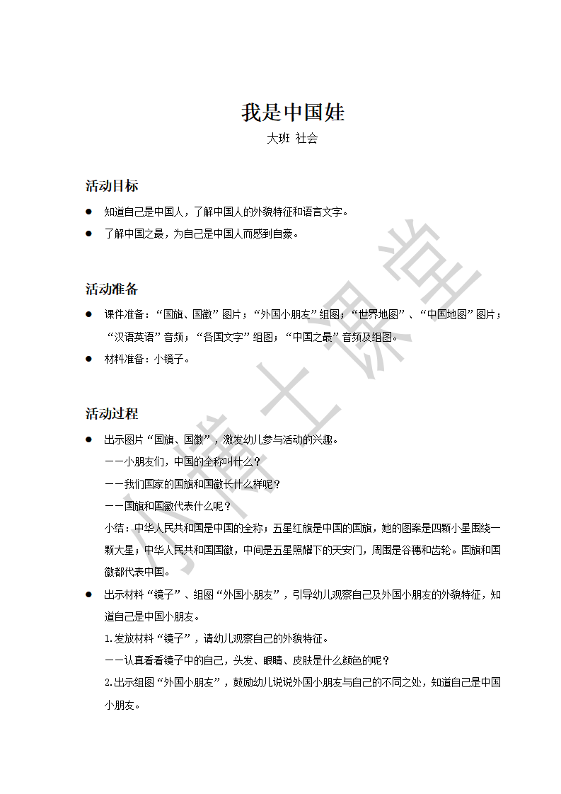 大班-社会-我是中国娃-教案_01.png