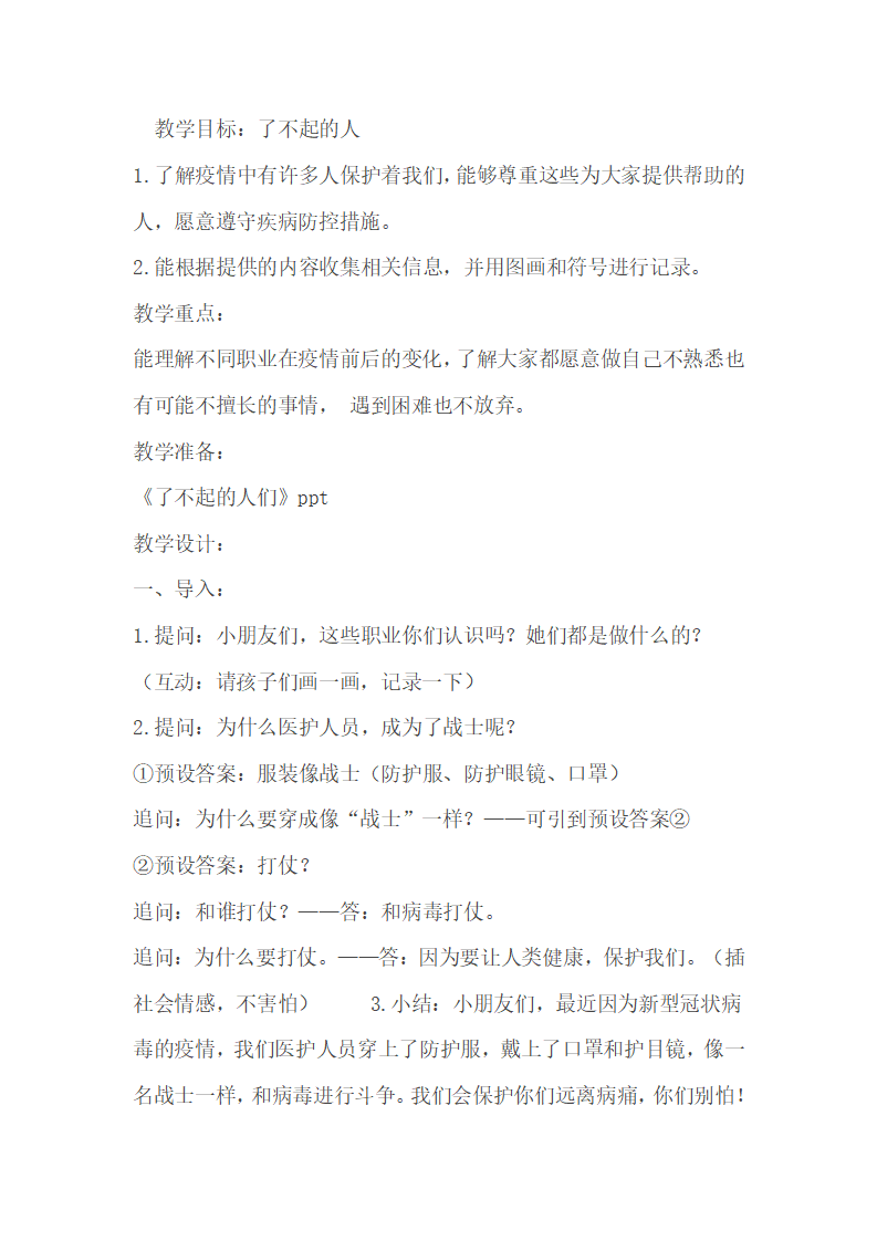 大班社会防疫《了不起的人》_01.png