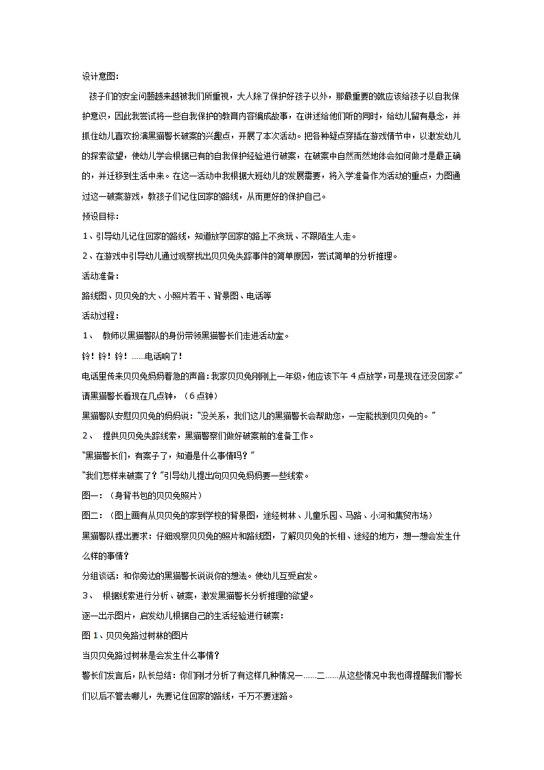 大班社会教案：贝贝兔失踪了_01.png
