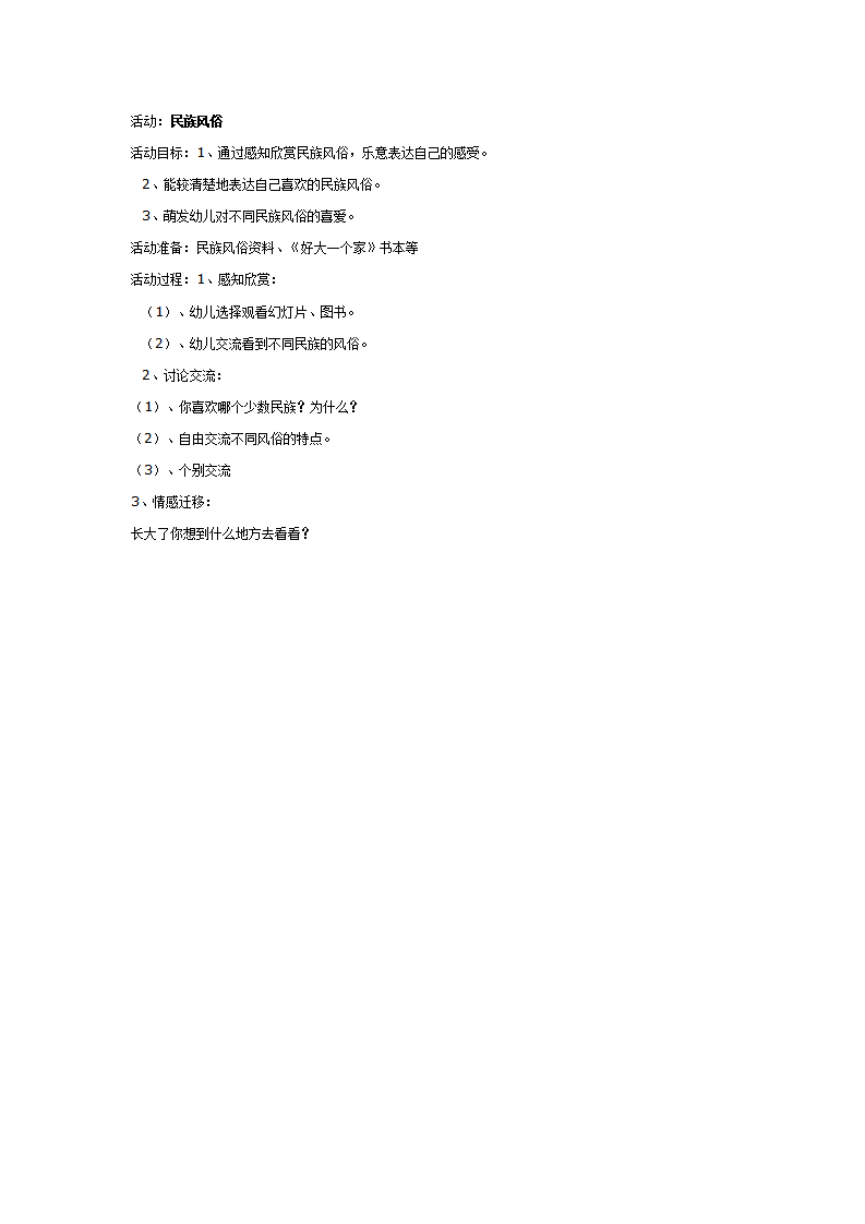 大班社会教案：民族风俗_01.png