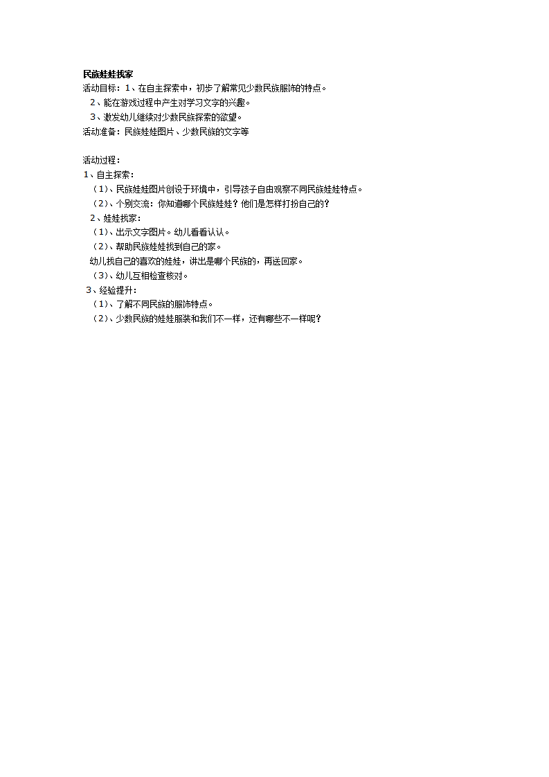 大班社会教案：民族娃娃找家_01.png