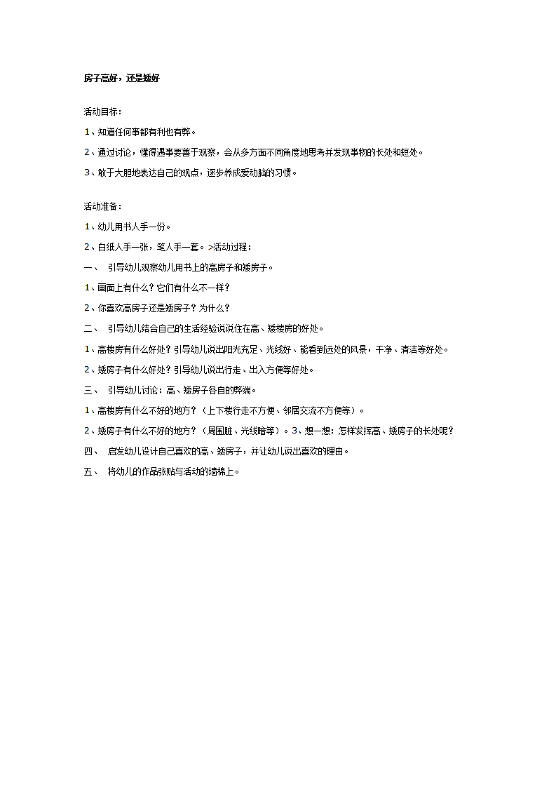 大班社会教案：房子高好，还是矮好_01.png