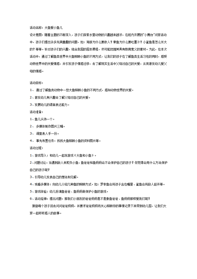 大班社会教案：大鱼爱小鱼_01.png