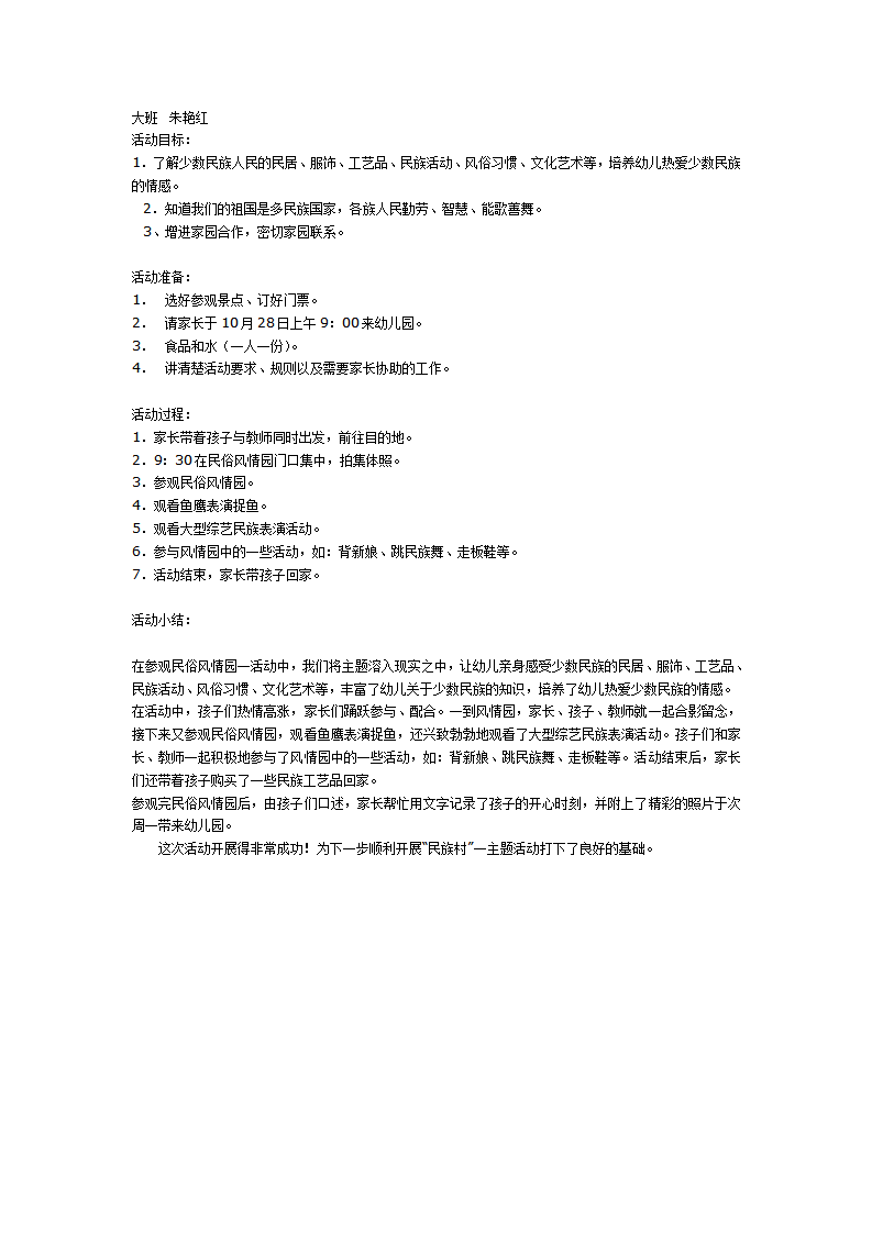 大班社会教案：参观民俗风情园活动方案设计_01.png