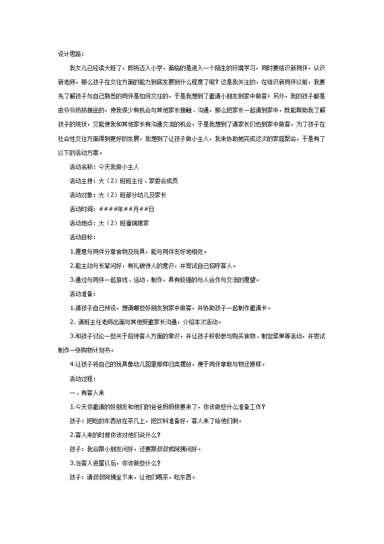 大班社会教案：今天我做小主人_01.png